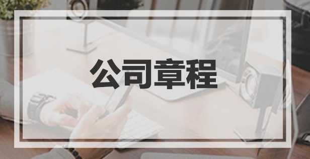 公司章程翻譯具有怎樣的特征？