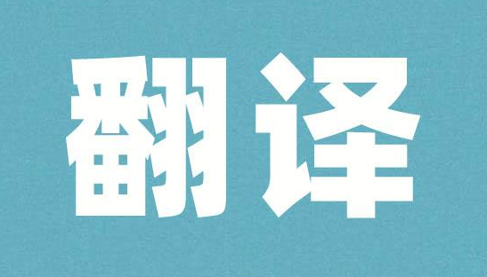翻譯準(zhǔn)確度的提升沒有捷徑，練習(xí)是基本
