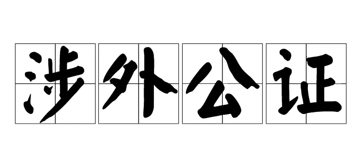 涉外公證