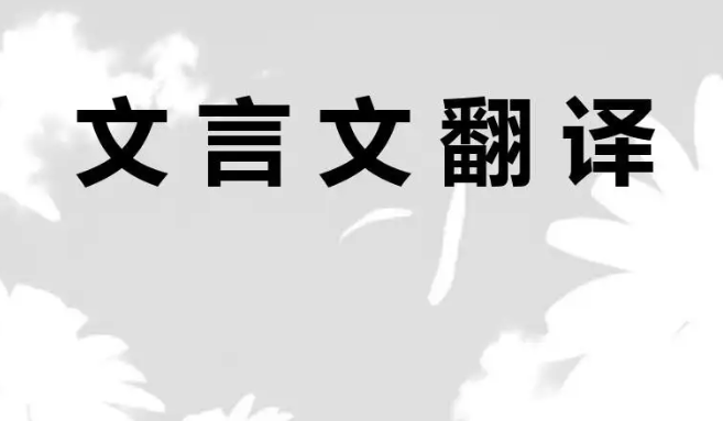 文言文翻譯注意事項(xiàng)有哪些？