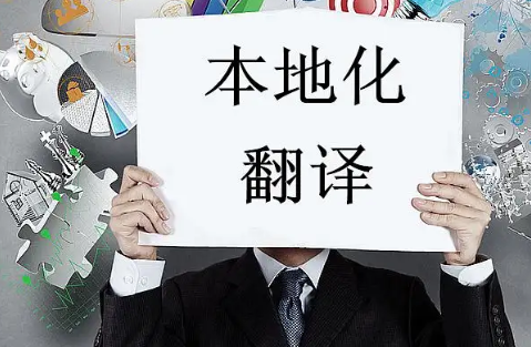 翻譯行業(yè)你不知道的那些事，能力與本地化同等重要