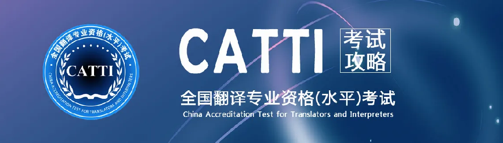 翻譯公司介紹CATTI經(jīng)?？荚噧?nèi)容，時(shí)政術(shù)語(yǔ)標(biāo)準(zhǔn)英譯——全球化領(lǐng)域