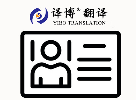 合肥翻譯公司關(guān)于身份證翻譯，身份證翻譯價(jià)格
