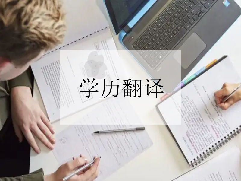 合肥公證文件翻譯流程，公證文件認(rèn)證翻譯需要注意事項
