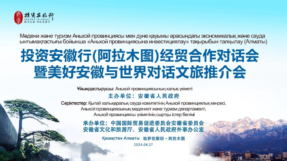 譯博翻譯助力投資安徽行（阿拉木圖）經(jīng)貿(mào)合作對(duì)話會(huì)暨美好安徽與世界對(duì)話文旅推介會(huì)圓滿完成
