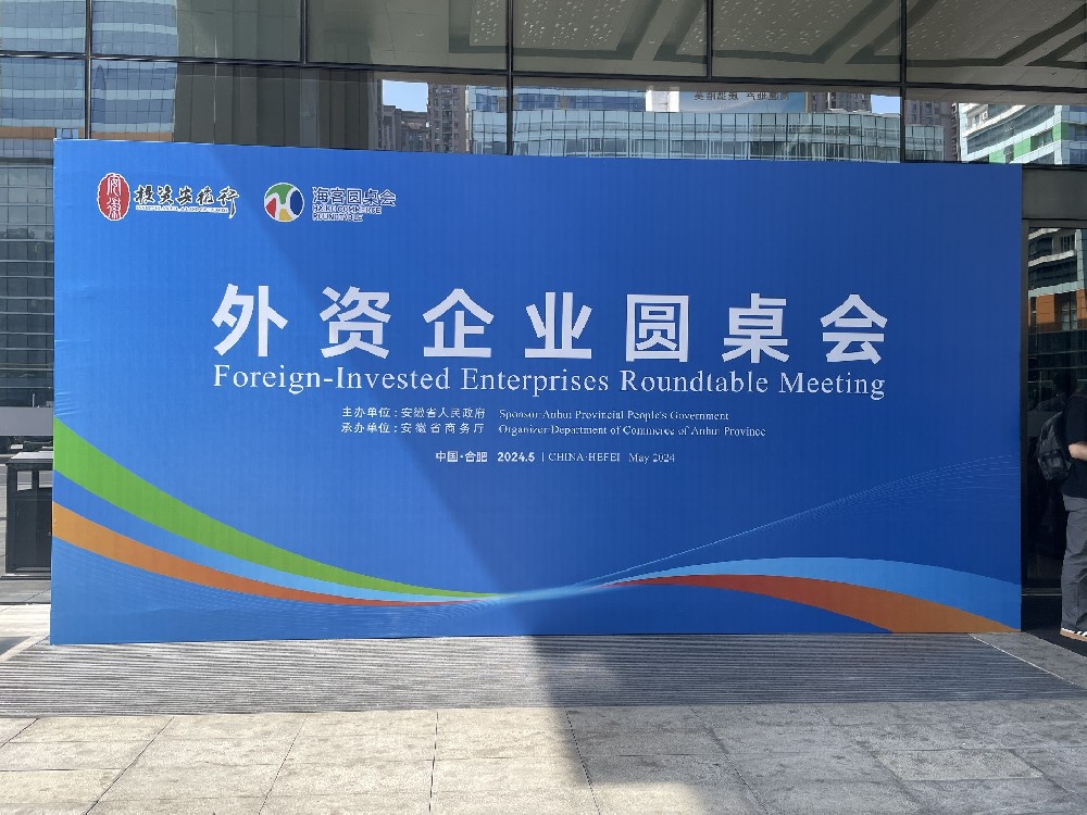 安徽譯博翻譯祝賀“投資安徽行”外資企業(yè)圓桌會(huì)在合肥成功舉行