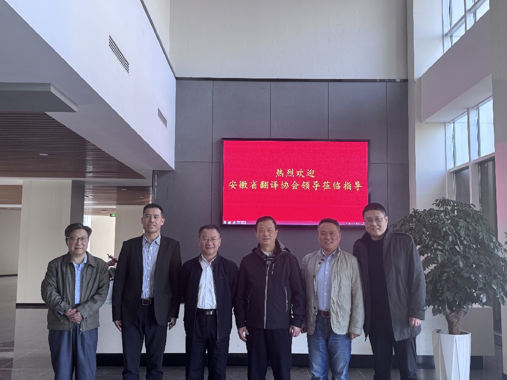 熱烈歡迎安徽省翻譯協(xié)會(huì)來(lái)我司參觀(guān)調(diào)研