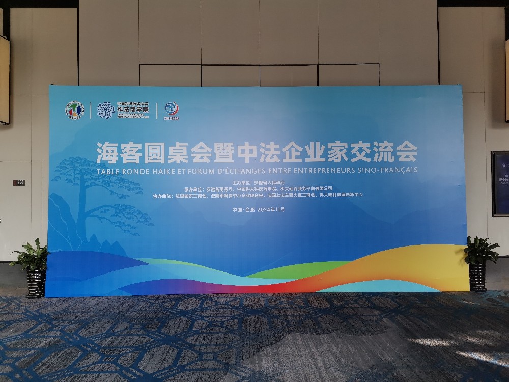 譯博豐裕國(guó)際祝賀海客圓桌會(huì)（法國(guó)專(zhuān)場(chǎng)）活動(dòng)在合肥順利舉行