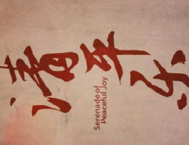 合肥翻譯公司帶您從熱播劇劇名《清平樂》的翻譯來欣賞唐詩宋詞