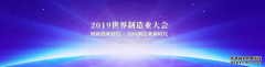 安徽譯博翻譯--預(yù)祝2019世界制造業(yè)大會(huì)圓滿成功