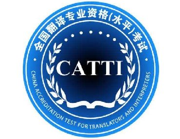 【合肥正規(guī)翻譯公司 】CATTI對(duì)譯員的重要性