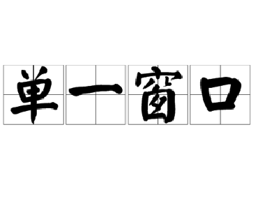 【合肥翻譯公司】譯博翻譯負(fù)責(zé)人隨省口岸協(xié)會(huì)調(diào)研省“單一窗口”