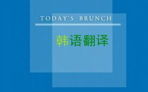 【合肥韓語翻譯】四大注意事項