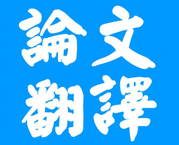 合肥論文翻譯三大注意事項(xiàng)？你知道多少