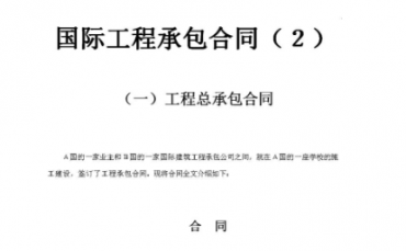 承包合同翻譯有哪些細節(jié)值得注意