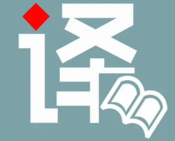 翻譯公司講解英語(yǔ)口譯的禁區(qū)
